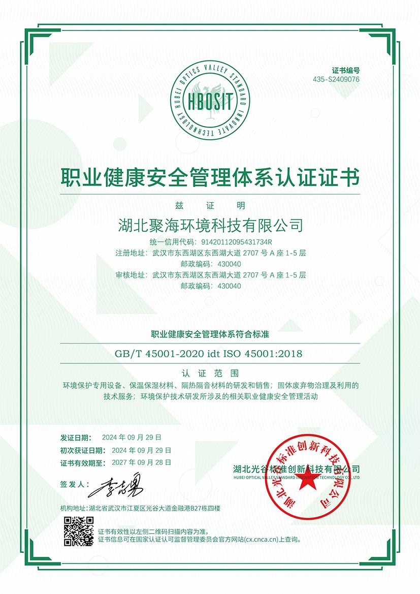 職業(yè)健康安全管理體系認證證書